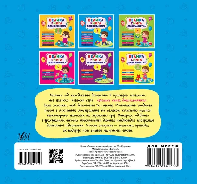 Велика книга дошкільнятка.Мені 3 роки. Ула — фото 2