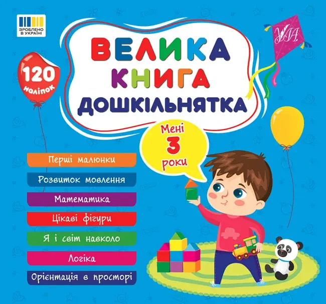 Велика книга дошкільнятка.Мені 3 роки. Ула