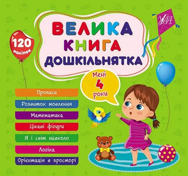 Велика книга дошкільнятка.Мені 4 роки. Ула