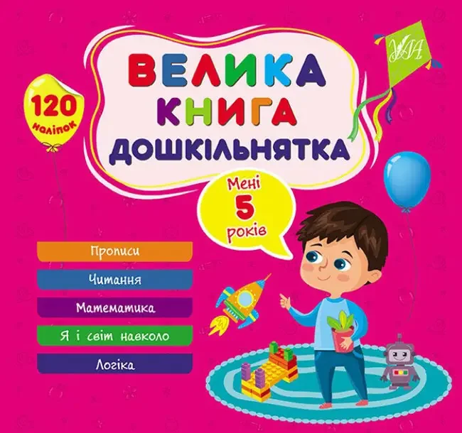 Велика книга дошкільнятка.Мені 5 років. Ула
