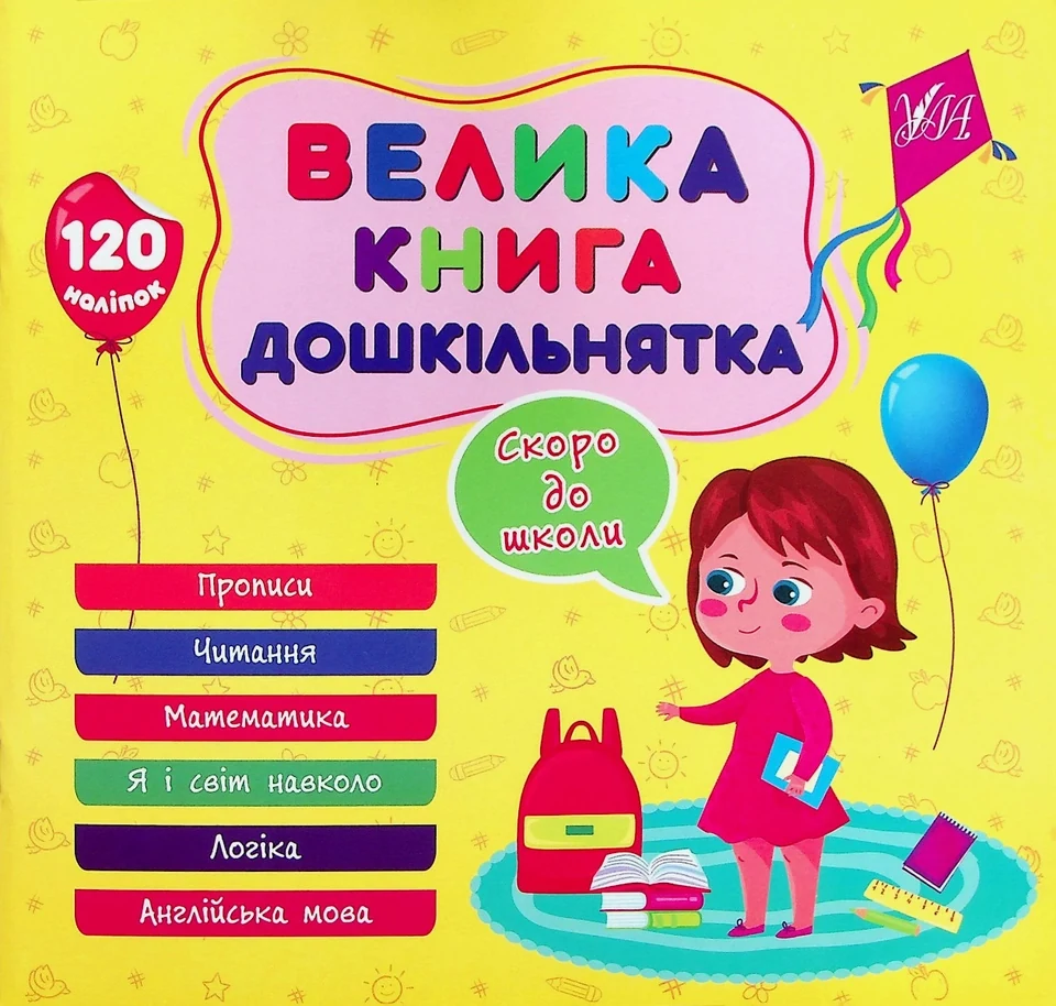 Велика книга дошкільнятка Скоро до школи 22524 — фото 2