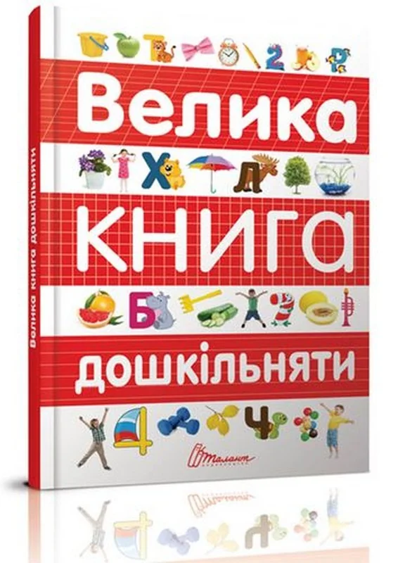 Велика книга дошкільняти. Талант