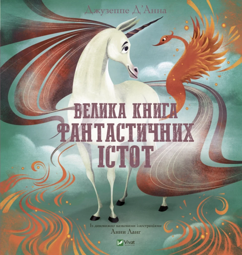 Велика книга фантастичних істот — фото 2
