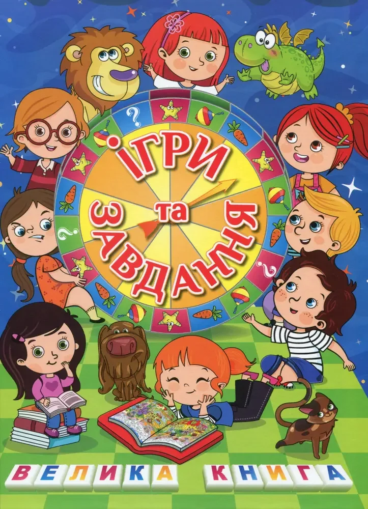 Велика книга.Ігри та завдання. Глорія
