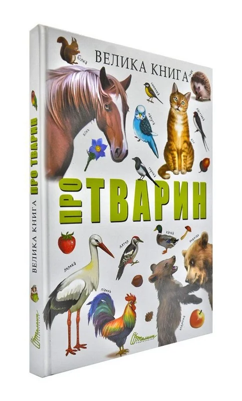 Велика книга про тварин — фото 2