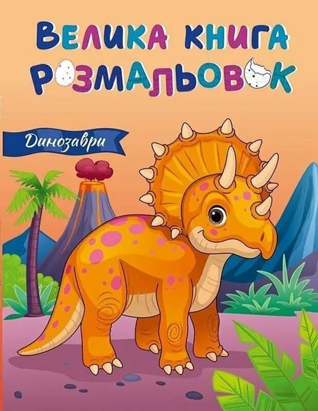 Велика книга розмальовок : Динозаври