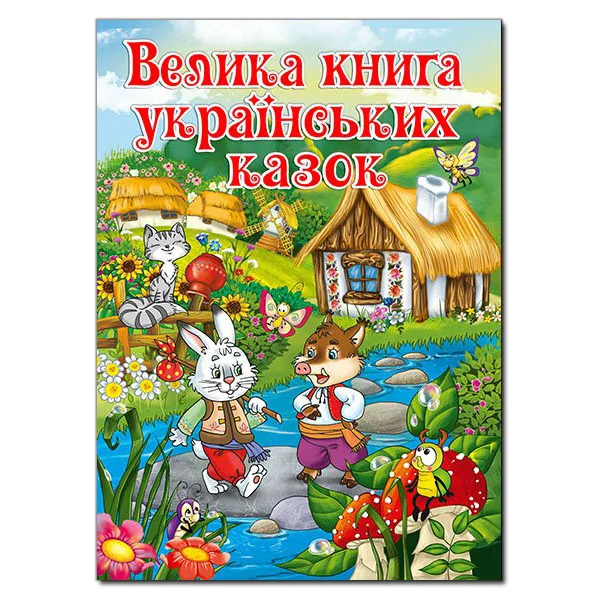 Велика книга українських казок. Глорія