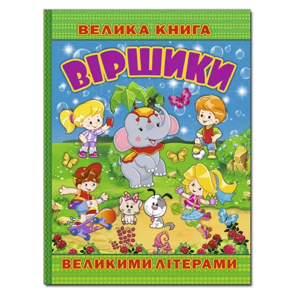 *Велика книга.Віршики великими літерами. (Глорія)