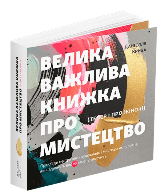 Велика важлива книжка про мистецтво.Криза Д. ArtHuss