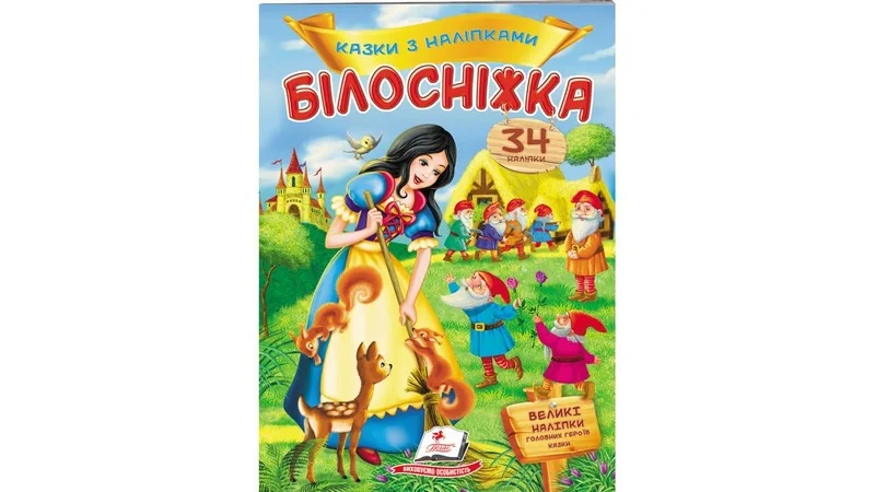 Великі наліпки.Казки з наліпками.Білосніжка. Пегас