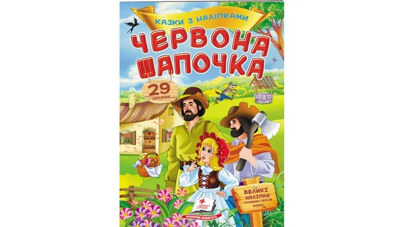 Великі наліпки.Казки з наліпками.Червона шапочка. Пегас