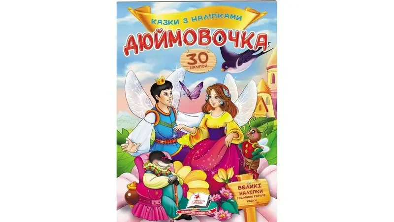 Великі наліпки.Казки з наліпками.Дюймовочка. Пегас