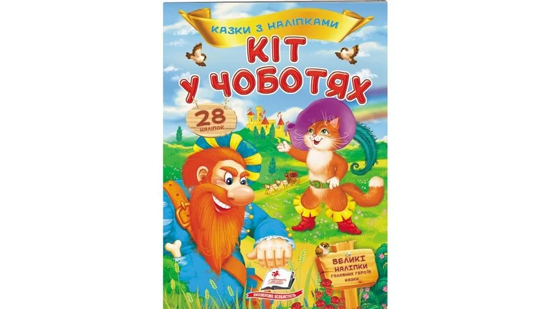 Великі наліпки.Казки з наліпками.Кіт у чоботях. Пегас