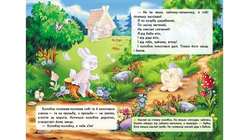 Великі наліпки.Казки з наліпками.Колобок. Пегас — фото 2