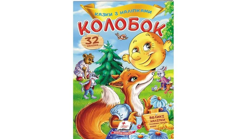 Великі наліпки.Казки з наліпками.Колобок. Пегас