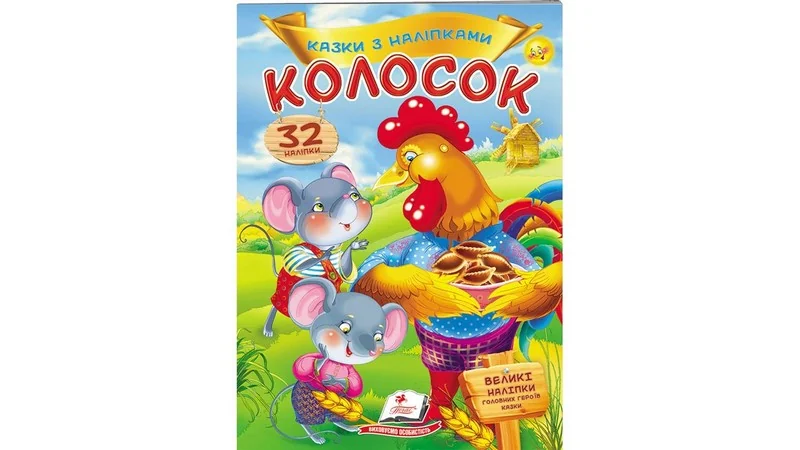 Великі наліпки.Казки з наліпками.Колосок. Пегас