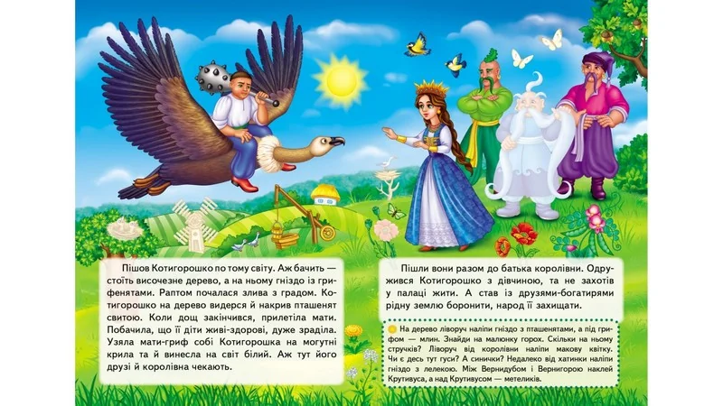 Великі наліпки.Казки з наліпками.Котигорошко. Пегас — фото 2