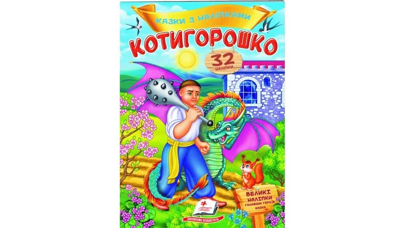 Великі наліпки.Казки з наліпками.Котигорошко. Пегас