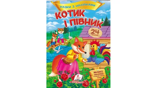 *Великі наліпки.Казки з наліпками.Котик і півник. (Пегас)