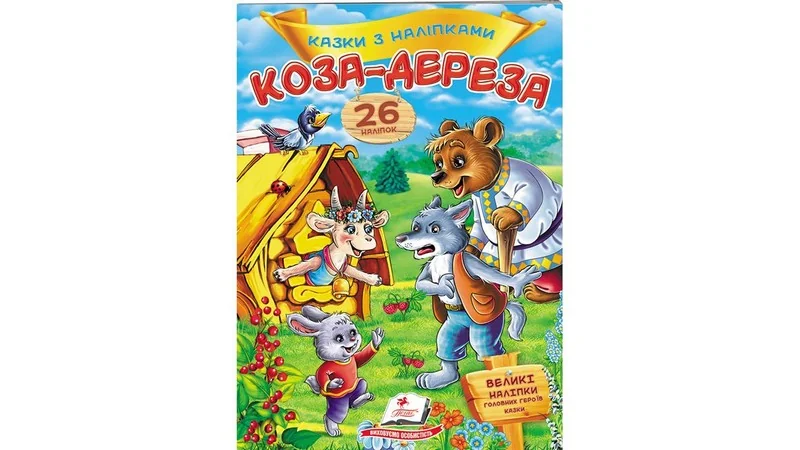 Великі наліпки.Казки з наліпками.Коза-дереза. Пегас