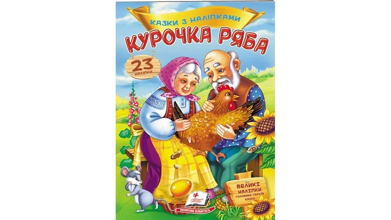 Великі наліпки.Казки з наліпками.Курочка ряба. Пегас