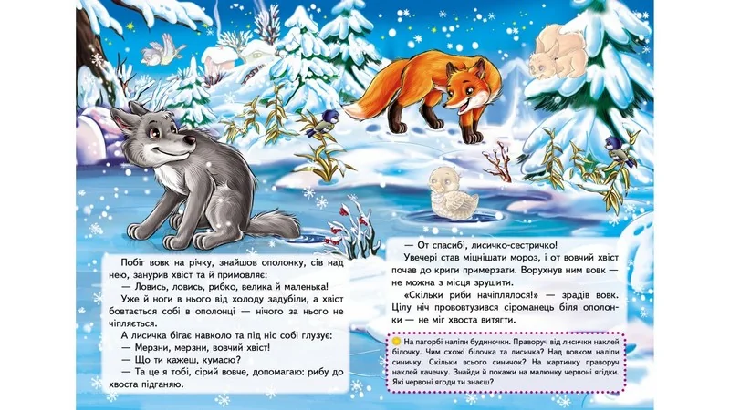 Великі наліпки.Казки з наліпками.Лисичка і вовк. Пегас — фото 3