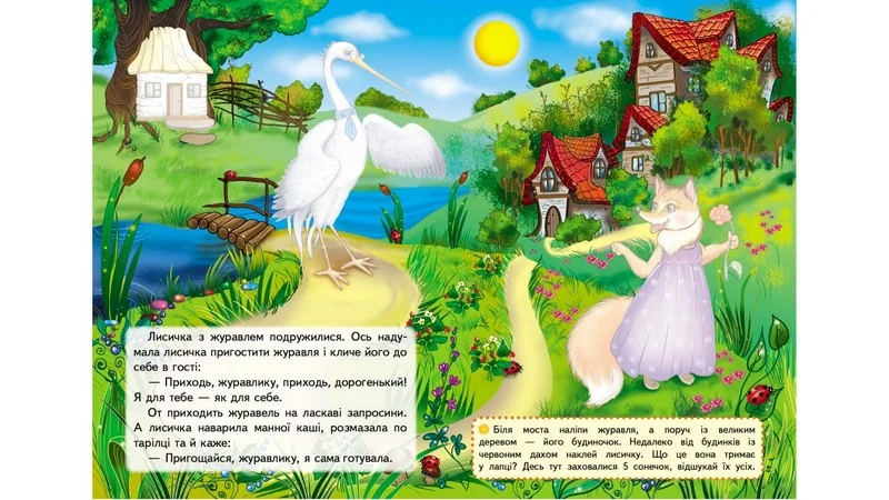 Великі наліпки.Казки з наліпками.Лисичка і журавель. Пегас — фото 2