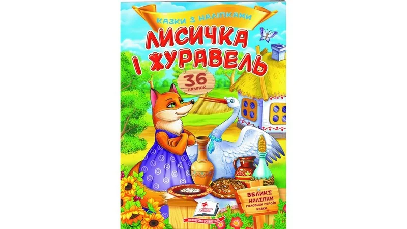 Великі наліпки.Казки з наліпками.Лисичка і журавель. Пегас