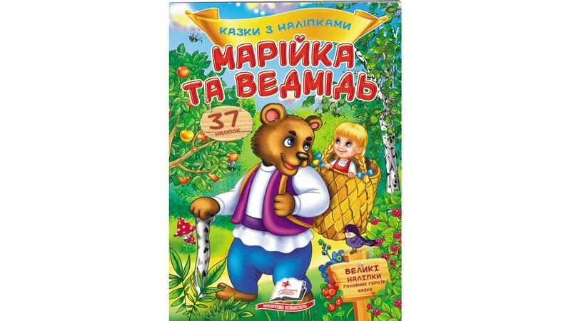 Великі наліпки.Казки з наліпками.Марійка та ведмідь. Пегас
