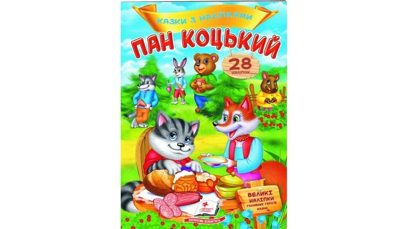 Великі наліпки.Казки з наліпками.Пан Коцький. Пегас