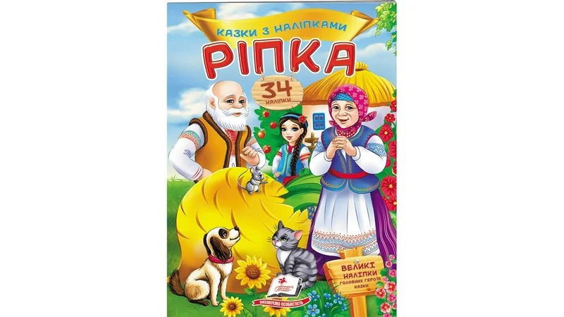 Великі наліпки.Казки з наліпками.Ріпка. Пегас