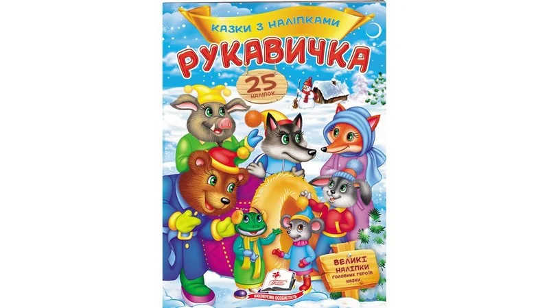 Великі наліпки.Казки з наліпками.Рукавичка. Пегас
