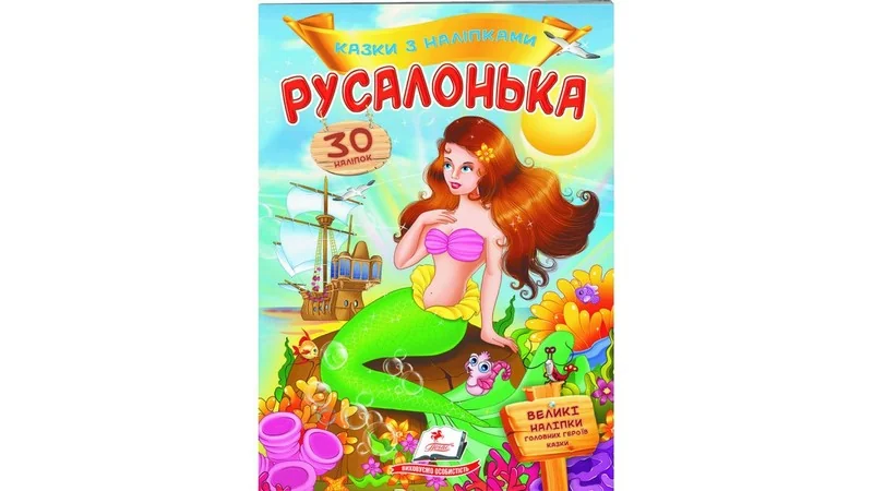 Великі наліпки.Казки з наліпками.Русалонька. Пегас