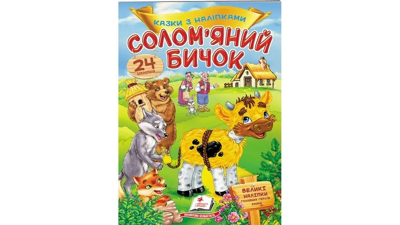 Великі наліпки.Казки з наліпками.Солом'яний бичок. Пегас