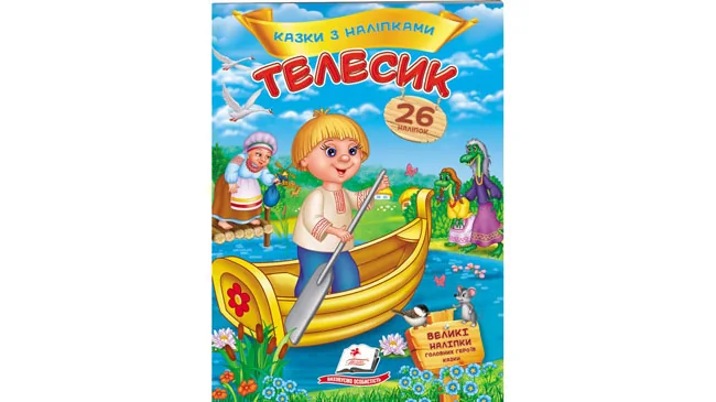 Великі наліпки.Казки з наліпками.Теремок. Пегас