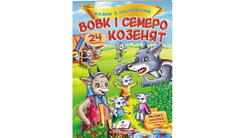 Великі наліпки.Казки з наліпками.Вовк і семеро козенят. Пегас