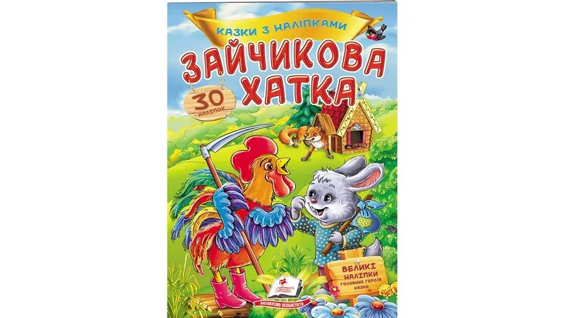 Великі наліпки.Казки з наліпками.Зайчикова хатка. Пегас