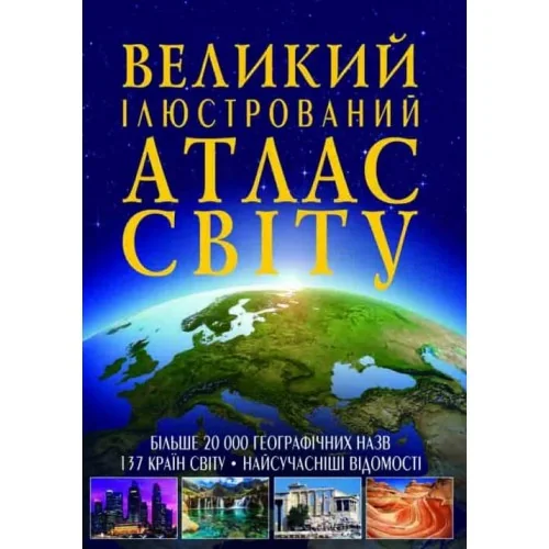 Великий ілюстрований атлас світу. Кристал Бук