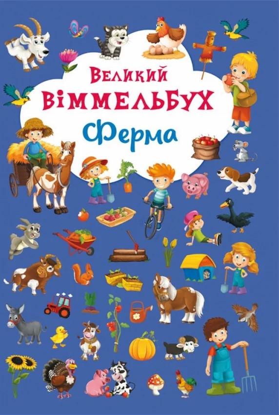 Великий віммельбух.Ферма. Кристал Бук