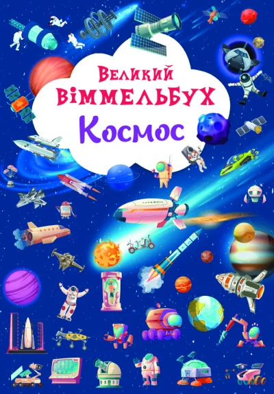 Великий віммельбух.Космос. Кристал Бук