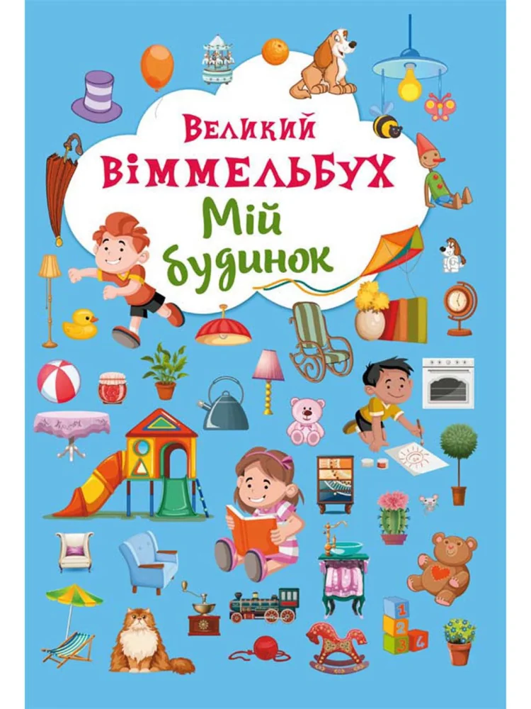 Великий віммельбух. Мій будинок. Кристал Бук