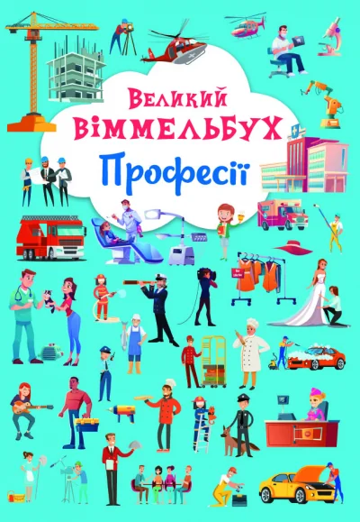 Великий віммельбух.Професії. Кристал Бук