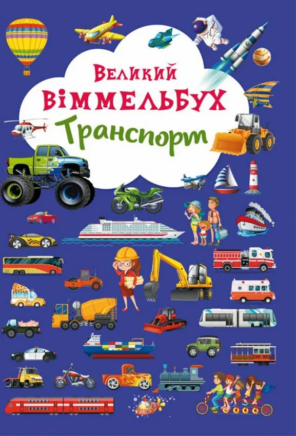Великий віммельбух.Транспорт. Кристал Бук