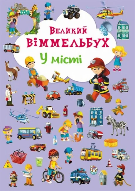 Великий віммельбух.У місті. Кристал Бук