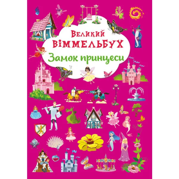 Великий віммельбух.Замок принцеси. Кристал Бук