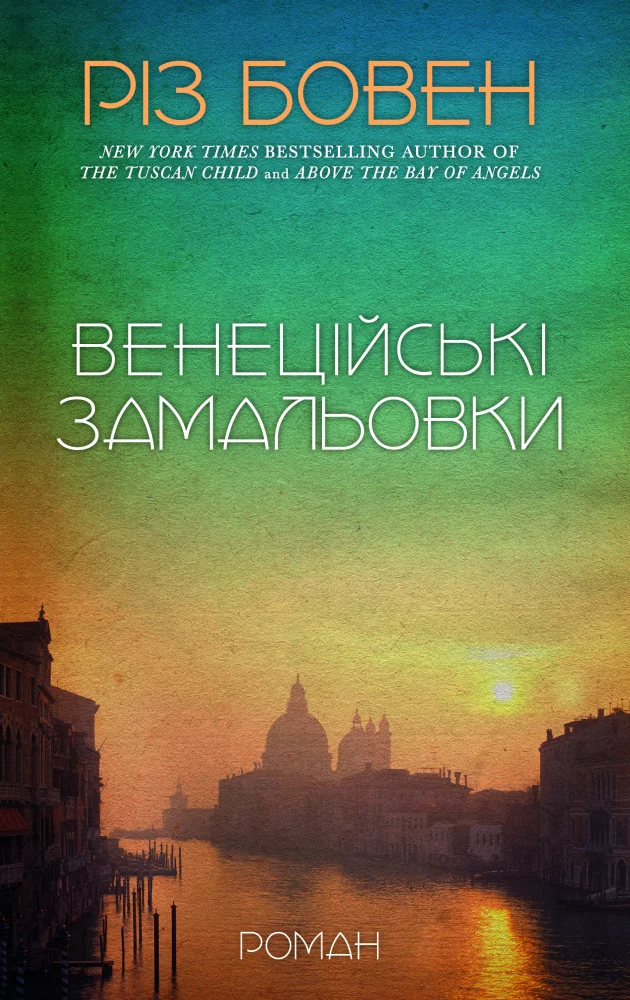 Венеційські замальовки. Бовен Р. Букшеф