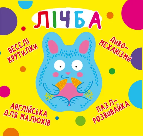 Веселі крутилки.Лічба. Кристал Бук
