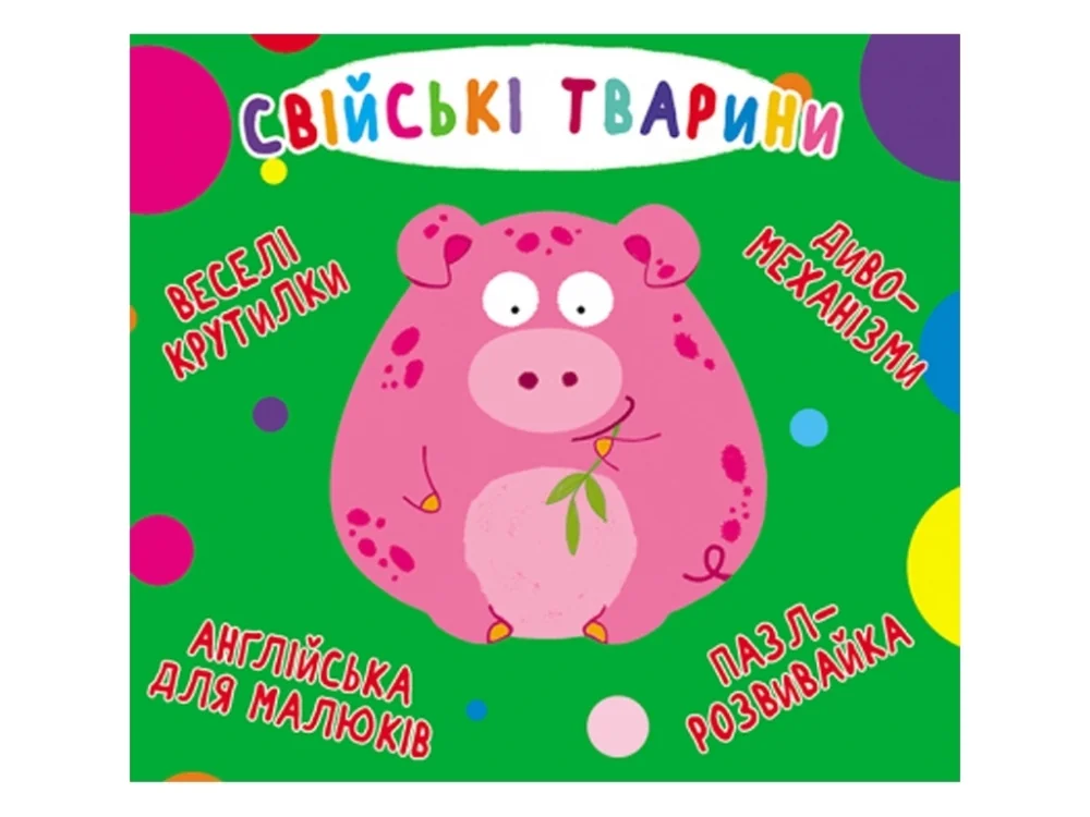 Веселі крутилки.Свійські тварини. Кристал Бук