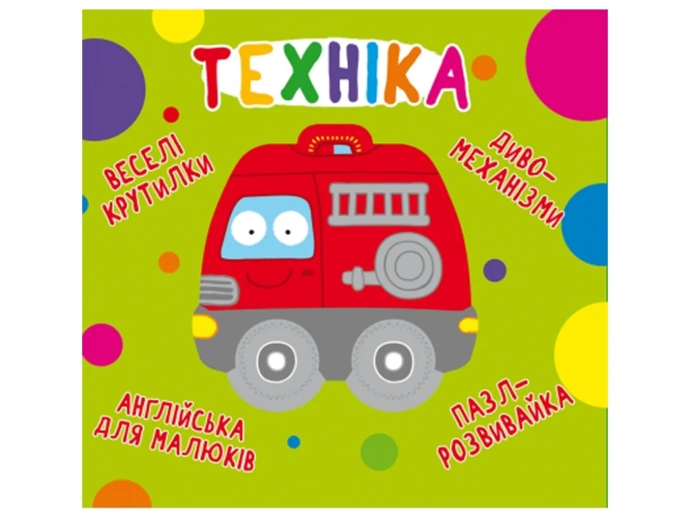 Веселі крутилки.Техніка. Кристал Бук