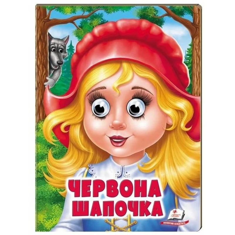 Веселі оченята.Червона шапочка. Пегас